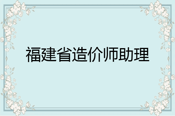 福建省造价师助理