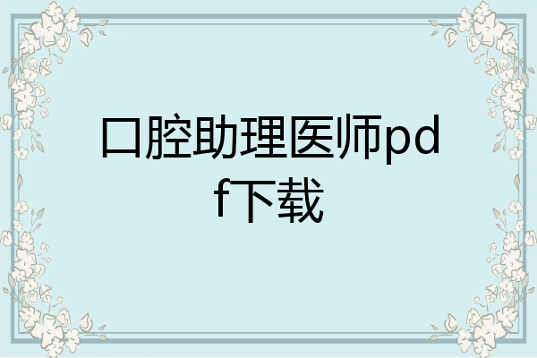 口腔助理医师pdf下载