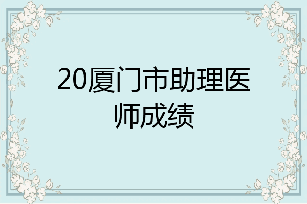 20厦门市助理医师成绩