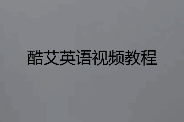 酷艾英语视频教程