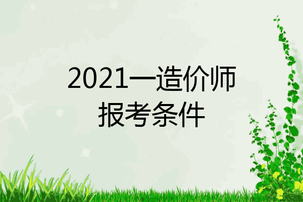2021一造价师报考条件