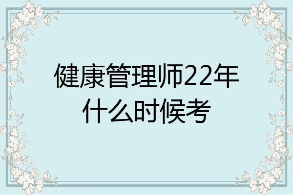 健康管理师22年什么时候考