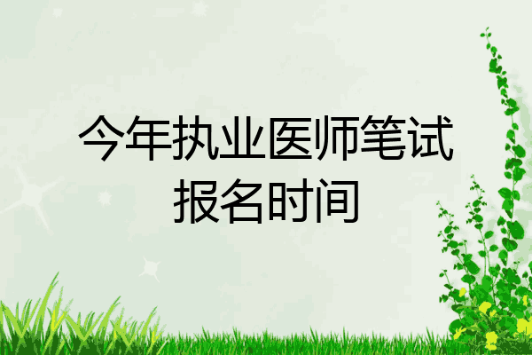 今年执业医师笔试报名时间