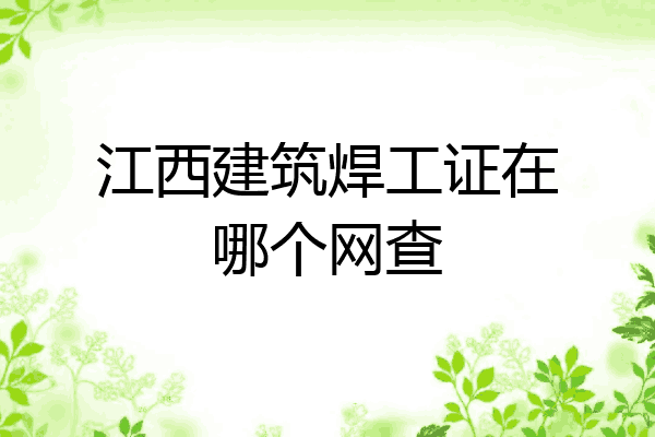 江西建筑焊工证在哪个网查