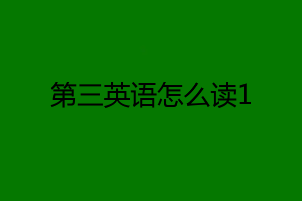 第三英语怎么读1