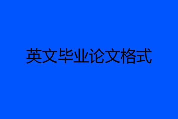 英文毕业论文格式