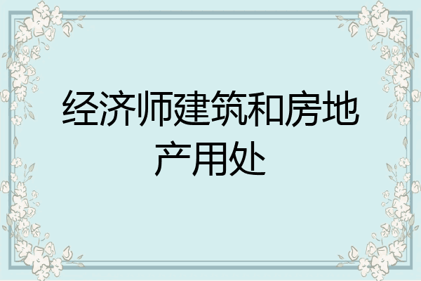 经济师建筑和房地产用处