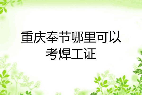 重庆奉节哪里可以考焊工证