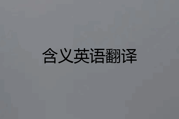 含义英语翻译