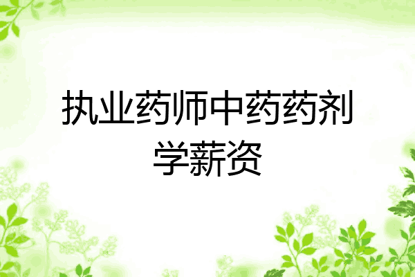 执业药师中药药剂学薪资