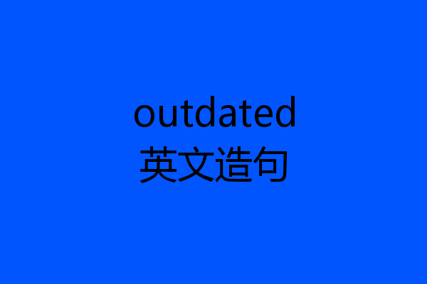 outdated英文造句