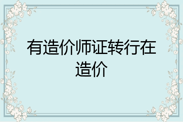 有造价师证转行在造价
