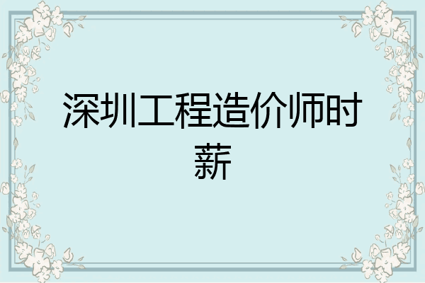 深圳工程造价师时薪