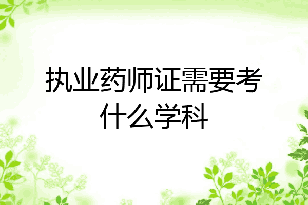 执业药师证需要考什么学科
