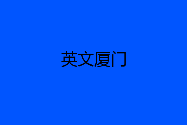 英文厦门