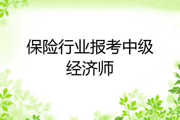 保险行业报考中级经济师