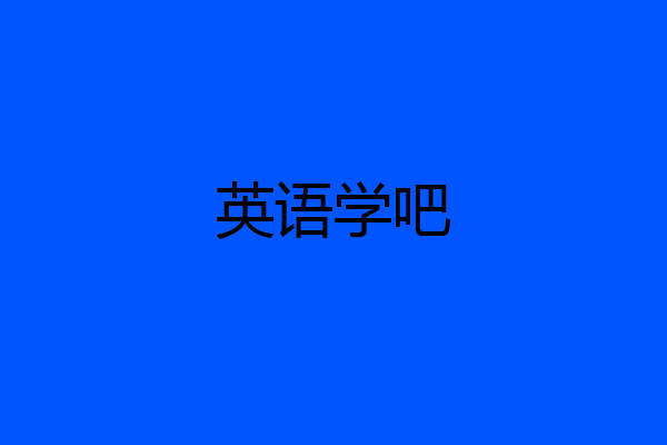 英语学吧