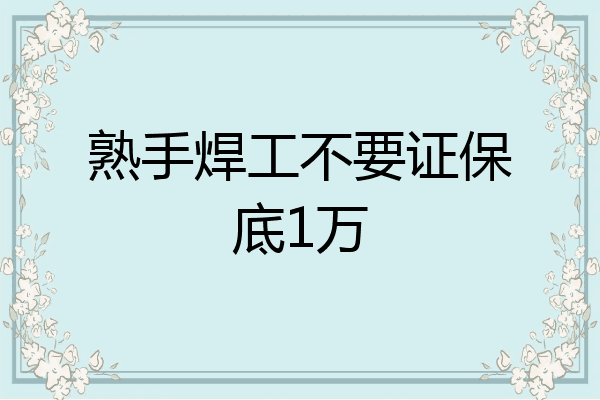 熟手焊工不要证保底1万