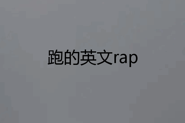 跑的英文rap