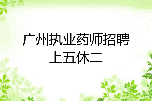 广州执业药师招聘上五休二