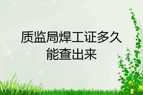 质监局焊工证多久能查出来