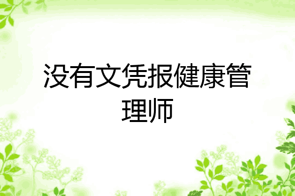 没有文凭报健康管理师
