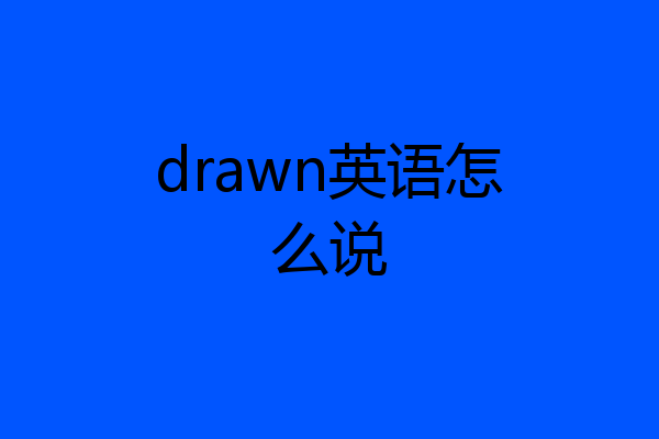 drawn英语怎么说