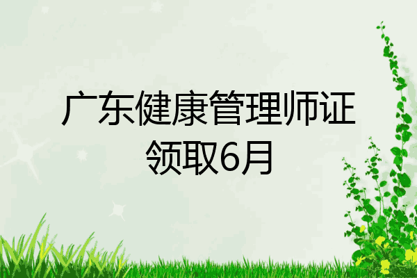 广东健康管理师证领取6月