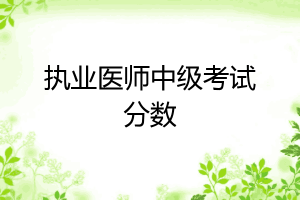 执业医师中级考试分数