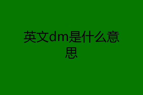 英文dm是什么意思