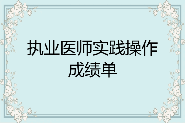 执业医师实践操作成绩单