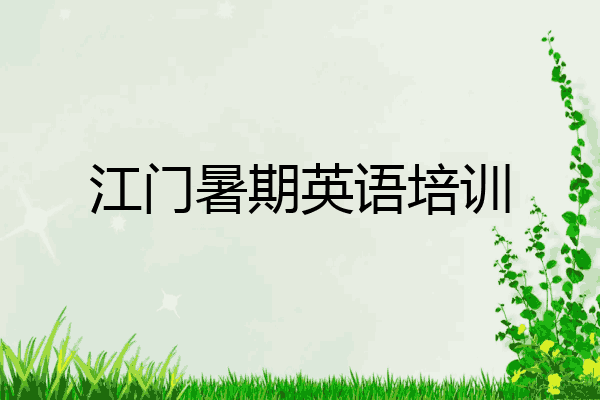 江门暑期英语培训