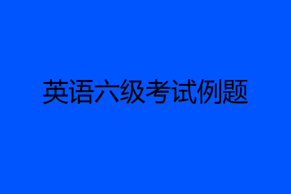 英语六级考试例题