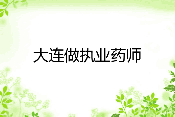 大连做执业药师
