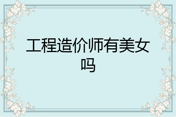 工程造价师有美女吗