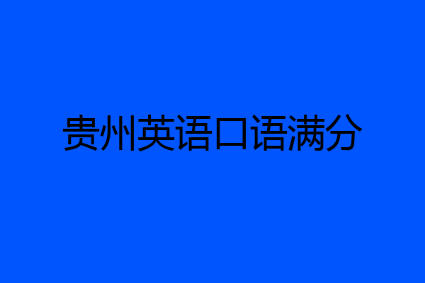 贵州英语口语满分