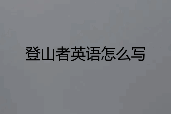 登山者英语怎么写