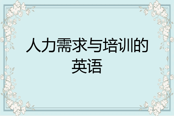 人力需求与培训的英语