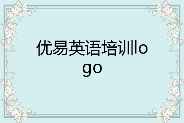 优易英语培训logo