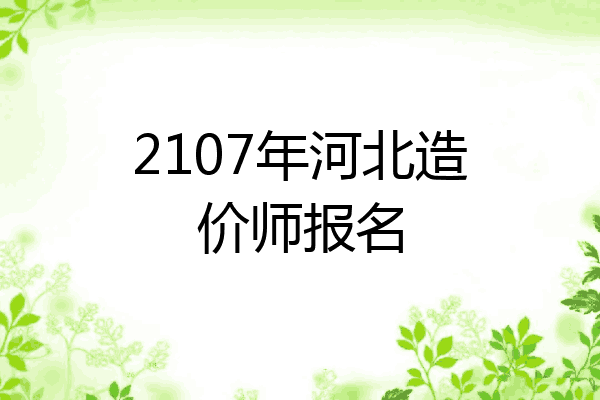 2107年河北造价师报名