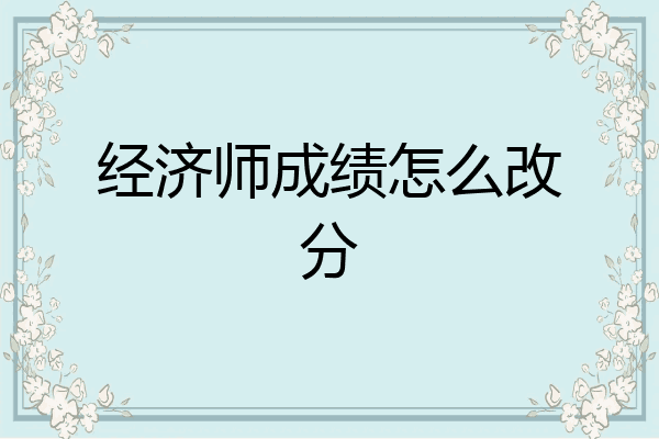 经济师成绩怎么改分