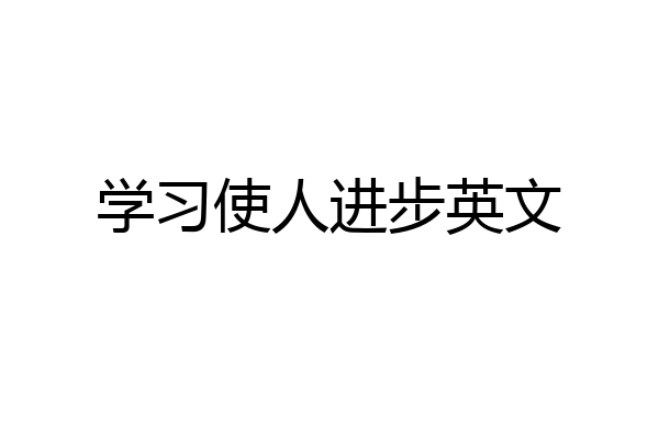 学习使人进步英文