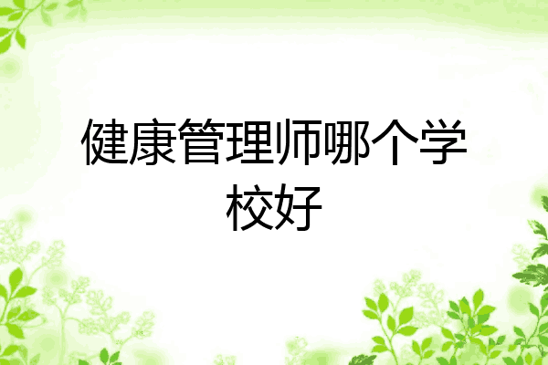 健康管理师哪个学校好