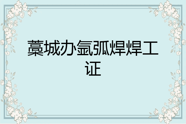 藁城办氩弧焊焊工证
