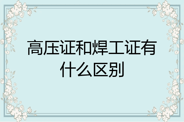 高压证和焊工证有什么区别