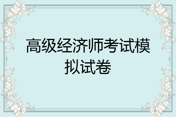 高级经济师考试模拟试卷