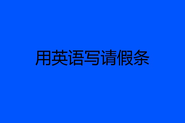 用英语写请假条