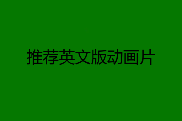 推荐英文版动画片