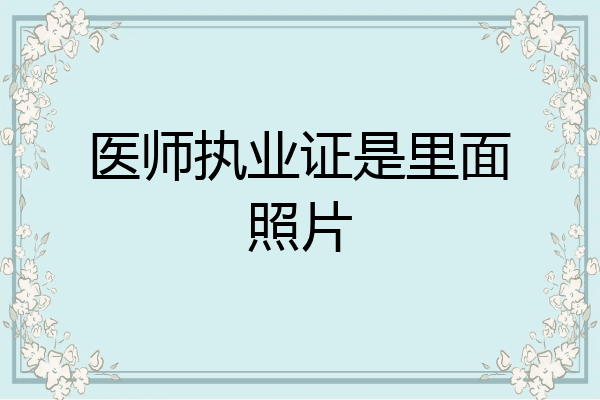 医师执业证是里面照片