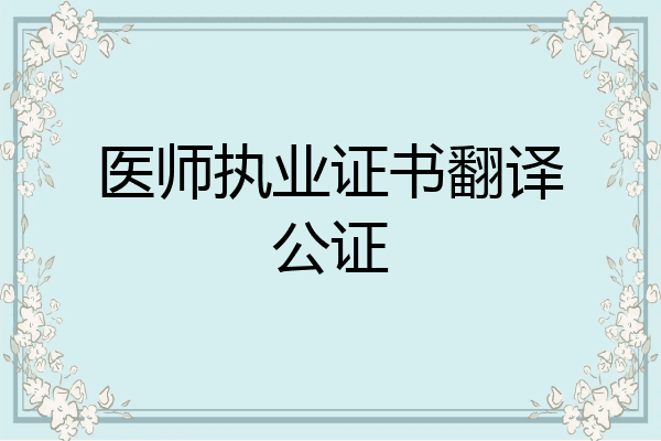 医师执业证书翻译公证